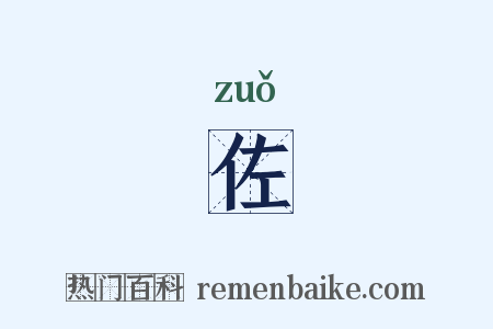 佐是什么意思的图片